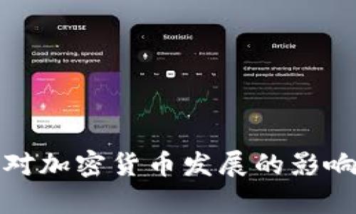 政策对加密货币发展的影响分析