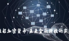 高性能加密货币：未来金