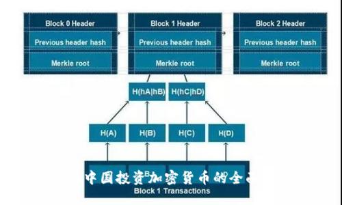 : 在中国投资加密货币的全面指南