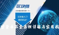 加密货币买卖原理详解与