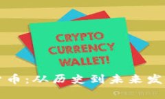 瑞典加密货币：从历史到