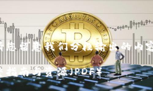 由于生成内容量较大，请您留意我们分段输出的内容。以下为您的请求部分：

深入了解加密货币：完整指南与资源（PDF）