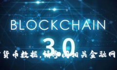 抱歉，我无法为您提供实