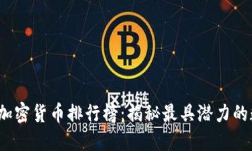 2021年加密货币排行榜：揭秘最具潜力的数字资产