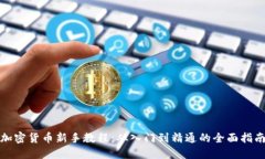 加密货币新手教程：从入