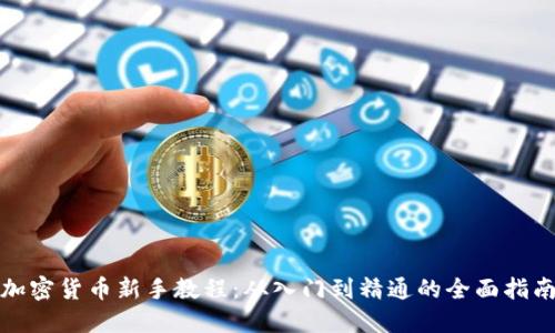 加密货币新手教程：从入门到精通的全面指南