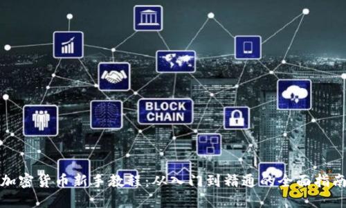 加密货币新手教程：从入门到精通的全面指南