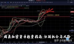 同类加密货币投资指南：