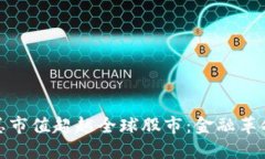 与关键字加密货币总市值