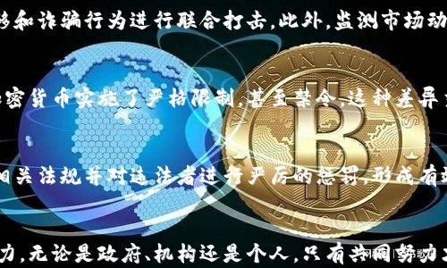 
  揭露加密货币诈骗团伙的真相：如何识别与防范 / 

关键词：
 guanjianci 加密货币, 诈骗, 防范, 区块链, 投资 /guanjianci 

引言
随着区块链技术的迅速发展和加密货币的流行，越来越多的人开始关注这一新兴市场。加密货币如比特币、以太坊等迅速崛起，并吸引了大量投资者。然而，伴随着市场的繁荣，加密货币诈骗的阴影也日渐显现。加密货币诈骗团伙如雨后春笋般出现，他们通过各种手段欺骗投资者，致使大量无辜的人财产损失严重。因此，了解这些诈骗团伙的运作方式、识别手段以及防范措施显得尤为重要。

1. 加密货币诈骗团伙的运作方式
加密货币诈骗团伙通常采取各种形式的欺骗手法以获得投资者的信任和资金。他们的运作方式五花八门，但大致可分为以下几种模式：

h41.1 虚拟货币融资诈骗/h4
在这种模式中，诈骗团伙常常通过发布虚假融资项目来欺骗投资者。他们会漂亮包装项目，制作华丽的网站和白皮书，声称该项目将有巨大的市场前景和高额的投资回报。例如，他们可能会声称正在开发一种革命性的加密货币，或是一个具有颠覆性技术的区块链平台。前期，他们通常会吸引一些投资者进行小额投资，然后再用后来的投资者的本金来支付前期投资者的“收益”以制造出运营良好的假象。这就是典型的庞氏骗局，只是换了个更华丽的外衣。

h41.2 钓鱼诈骗/h4
钓鱼诈骗是一种常见的网络诈骗手法，诈骗团伙会通过伪造的邮件、社交媒体消息或假冒网站来伪装成合法的加密货币交易所或钱包服务。他们通常会引诱用户提供登录凭据或私钥来获取用户的资产。诱饵常常是一些优惠或新产品的推出，这使得许多人在不知不觉中掉入了陷阱。

h41.3 社交媒体诈骗/h4
诈骗团伙还常常通过社交媒体进行宣传和招募。他们可能会假扮成知名投资者或行业专家，在平台上分享虚假的成功故事和投资建议，以此获取投资者的信任。此外，有些人会创设群组，扮演社区管理者，以传播虚假信息和推动投资活动。在这些社交媒体环境中，由于缺乏验证，信息的真实性难以保证，投资者容易上当。

h41.4 交易所诈骗/h4
有些诈骗团伙可能会假冒合法的交易所，要求用户在他们的平台上进行交易。这些虚假的交易所通常会提供极低的手续费，甚至承诺高额的回报，一旦用户将资金转入后，平台便会消失，用户的资金也会随之消失。这样的诈骗通常充满了隐蔽性，一般用户很难辨别真伪。

2. 如何识别加密货币诈骗
有人可能会问，既然加密货币诈骗团伙层出不穷，普通投资者如何有效识别这些骗局呢？以下是几个识别加密货币骗局的要点：

h42.1 检查项目的真实性/h4
在投资前，务必对项目进行详尽的调查。验证项目是否有公开的代码、相关的开发团队是否真实存在、是否在学术和行业界有认可的贡献。可信的项目通常会有源代码的开源和详细的技术文档，以及一个积极活跃的社区。

h42.2 避免过于美好的承诺/h4
如果某个项目给出的回报看起来过于诱人，通常需保持警惕。还要注意收益的承诺是否合乎常理，投资有风险都有可能遇到亏损，而非所有投资都会获得高额的回报。

h42.3 谨慎点击链接/h4
无论是邮件、社交媒体还是网页链接，都应格外小心。对来源不明的链接切勿轻信，若需访问某个交易所或进行交易，请手动输入网址，而非通过链接进入。

h42.4 定期检查钱包和交易记录/h4
定期监控你的钱包及交易记录，若发现任何可疑活动，请及时采取行动保护你的资产。如发现资金无故减少，要立即更改账户密码，并咨询相关专业人士。

h42.5 依赖社交媒体信息需谨慎/h4
在社交媒体上，常常会出现虚假的推荐和项目宣传。应保持冷静，不要被华丽的宣传和舆论所左右。可以对参与者的过往投资记录进行调研，确保其提供的信息得到证实。

3. 防范加密货币诈骗的措施
识别诈骗团伙仅仅是防范的一环，为了有效保护自己的资产，以下是一些可以有效减少风险的行为：

h43.1 提高安全意识/h4
提高自己在加密货币方面的安全意识是首要步骤。了解常见的诈骗手法，学习辨别相关信息，尽量保持对信息和投资的警觉性。

h43.2 使用多重认证/h4
在交易所和钱包服务中，开启多重身份验证功能，可以有效降低账户被盗的风险。这不仅要求输入密码，还需要其他的身份认证方式，比如短信验证码或者邮件确认。

h43.3 慎重选择交易所/h4
选择知名且有良好口碑的交易所进行交易，不要盲目追求低手续费的诱惑。可靠的交易所通常都有相应的安全措施，并提供透明的信息，让你能够准确了解自己的交易和资产状态。

h43.4 保持软件更新/h4
确保使用的电子钱包和交易所的应用程序是最新版本，因为软件开发者通常会定期修复一些安全漏洞。使用未更新的软件可能会带来安全隐患，有可能使账户面临风险。

h43.5 参与正规的投资渠道/h4
尽量选择正规的金融机构和投资产品。一些国家和地区会对加密货币进行监管，有正规的币种发行和交易所，投资者应尽量选择被监管的渠道，减少诈骗的可能性。

4. 加密货币诈骗的法律责任
如前所述，加密货币诈骗给许多人带来了财务损失，很多国家对于此类犯罪行为都是采取严格的法律制裁。以下是几个法律责任及相关法规：

h44.1 刑事责任/h4
诈骗属于刑事犯罪行为，一旦被抓捕，诈骗团伙成员可能会面临刑事指控。在不少国家，诈骗罪的处罚都非常严厉，诈骗金额越大，处罚可能越重，轻则数年监禁，重则可以无期徒刑。

h44.2 民事赔偿/h4
受害人可以通过法律途径对诈骗者提起民事诉讼，追究其民事赔偿责任。即使犯罪分子无法偿还，也可以向政府寻求安置或援助。各国的法律对这种案件的判决也有不同，受害人需要根据当地法律进行维权。

h44.3 监管措施/h4
为了打击日益猖獗的加密货币诈骗，很多国家正在加强对加密货币市场的监管。例如，一些国家开始对交易所设定许可证，要求其遵循反洗钱（AML）和反恐融资（CFT）法规，以防止洗钱和其他犯罪活动。

5. 加密货币未来的发展及其背后的挑战
让我们展望一下加密货币的未来及其面临的挑战。随着市场的逐渐成熟，加密货币行业也面临着一些内外部的挑战：

h45.1 监管一体化/h4
不同国家的监管政策各异，这就给跨国交易和投资带来了很大的不确定性。未来，随着各国对加密货币的态度逐渐明确，监管政策或许会朝着统一化发展，这将对保护投资者利益产生积极的影响。

h45.2 技术进步与风险/h4
技术的快速发展是推动加密货币市场进步的动力，然而，新技术的应用同时也带来了新的风险。如何在创新和风险之间找到平衡，是未来行业发展的重要课题。

h45.3 市场教育需求/h4
由于加密货币市场的复杂性和新颖性，普通投资者往往难以理解其中的奥秘。因此，市场教育显得尤为重要，投资者需要了解基本的知识和防范手段，以保护自己的投资。

h45.4 诈骗技术的升级/h4
随着行业的成长，诈骗团伙也在不断进化。未来，诈骗手法可能会越来越复杂，使得普通用户辨别起来愈加困难。因此，保持警觉和不断学习新知识将是投资者必不可少的防范手段。

h45.5 伦理与合法性/h4
加密货币的合法性与伦理一直备受争议。为了在未来的市场中保持健康的发展方向，行业参与者需要树立良好的发展理念和道德规范，共同维护市场的健康和安全。

相关问题讨论

问题1：如何有效向他人普及加密货币防范知识？
要有效向他人普及加密货币防范知识，首先要了解受众的需求和基础知识水平。通过的语言和生动的例子解释复杂的概念，可以帮助大众更好地理解加密货币相关的风险。此外，可以通过讲座、在线课程、社交媒体，以及社区活动等多种途径进行传播，尤其是通过结合最新的诈骗案例进行剖析，增强人们的警惕性。

问题2：加密货币诈骗案件的真实案例有哪些？
具体到真实案例，加密货币行业内的诈骗案件层出不穷，其中不少案件引起了广泛关注。例如，2018年发生的PlusToken案件便是一个颇令人瞩目的案例。它声称通过投资加密货币资产获取高额的收益，最终吸引了超过300万投资者，导致损失金额达到数十亿美元。再如，涉案的BitConnect平台，经济模式也被认定为庞氏骗局，最后导致大量投资者的资金受损惨重。这些案例不仅提醒投资者在进入市场前需谨慎，更突显了加密货币市场的监管和教育的重要性。

问题3：政府如何加强对加密货币市场的监管？
政府在加强对加密货币市场的监管方面可以采取多种措施。首先，需要制定明确的法律法规，规范加密货币的发行和交易，确保交易所和钱包服务提供商的合规性。其次，应加强跨国监管合作，针对恶意资金转移和诈骗行为进行联合打击。此外，监测市场动态、收集数据和发布报告对于掌握行业现状、评估潜在风险、预防违规行为也是非常重要的。最后，加强公民的教育和意识提升，将防范犯罪的知识普及推广到大众，也是政府监管的一个重要方面。

问题4：是否所有国家都对加密货币持支持态度？
实际上，各国对加密货币的态度各有不同。一些国家如美国、加拿大和部分欧洲国家对加密货币采取欢迎态度，推动技术规范和监管框架。而另一些国家如中国和印度则出于货币政策和经济安全考虑，已经对加密货币实施了严格限制，甚至禁令。这种差异主要源于各国对金融科技的理解、市场需求以及经济背景的不同。因此，在国际投资中，投资者应关注有关国家的监管政策，以避免不必要的法律风险。

问题5：未来加密货币诈骗如何打击？
未来加密货币诈骗的打击主要依赖于技术手段和法律手段的结合。技术上，使用人工智能、大数据分析等先进技术手段来实时监控和分析市场动态，识别可疑交易及行为，是阻止诈骗关键的一环。法律上，制定相关法规并对违法者进行严厉的惩罚，形成有效的威慑机制，使得诈骗风险无法降低。此外，持有效警告和普法教育也是至关重要，确保更多的投资者能够提高警惕，有效识别潜在的诈骗行为。

结语
加密货币的快速崛起给人们的生活带来了众多机遇，但与此同时，诈骗案件频发也让投资者面临诸多风险。在这个新兴市场中，我们不仅要学习如何识别和防范诈骗，还应提高自身对加密货币的理解和分析能力。无论是政府、机构还是个人，只有共同努力才能营造一个更加安全、有序的加密货币市场。