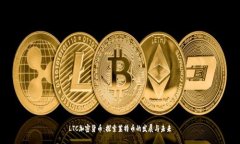LTC加密货币：探索莱特币