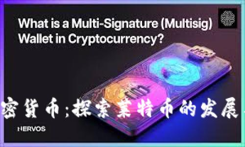 LTC加密货币：探索莱特币的发展与未来