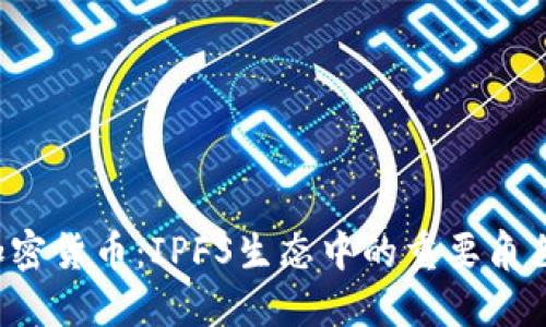 深入了解FIL加密货币：IPFS生态中的重要角色及其未来发展