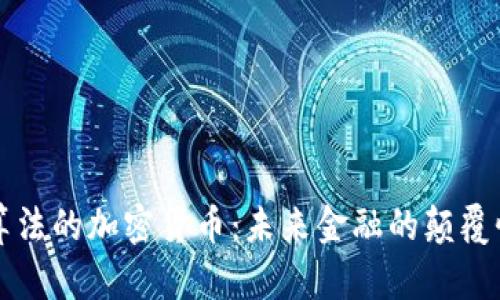 独特算法的加密货币：未来金融的颠覆性创新