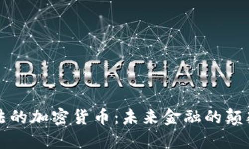 独特算法的加密货币：未来金融的颠覆性创新