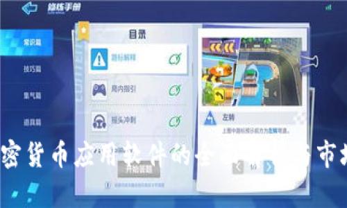 2023年加密货币应用软件的全面解析与市场前景分析