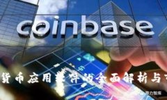 2023年加密货币应用软件的