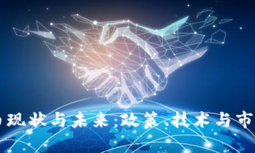 中国加密货币现状与未来：政策、技术与市场的全面解析