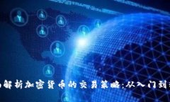 全面解析加密货币的交易
