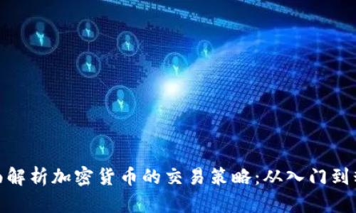全面解析加密货币的交易策略：从入门到精通