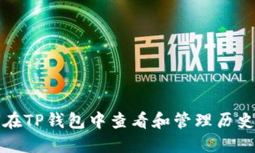 如何在TP钱包中查看和管理历史记录