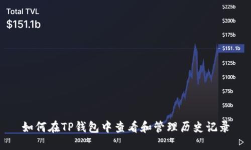 如何在TP钱包中查看和管理历史记录