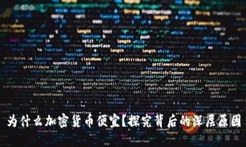 为什么加密货币便宜？探究背后的深层原因