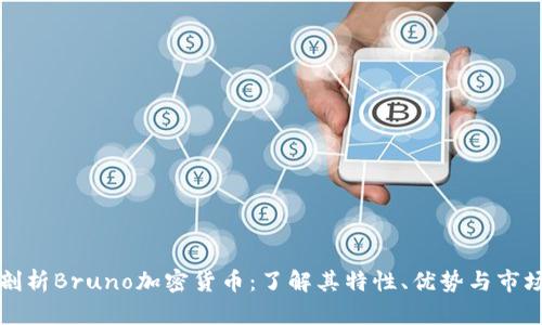 全面剖析Bruno加密货币：了解其特性、优势与市场前景
