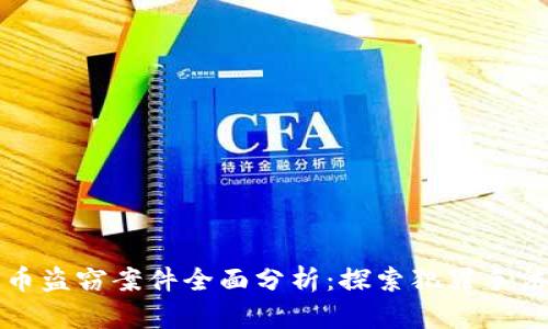 近期加密货币盗窃案件全面分析：探索犯罪手法与防范对策