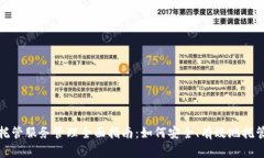 加密货币托管服务管理全