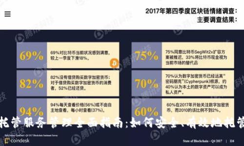 加密货币托管服务管理全面指南：如何安全、有效地托管数字资产