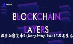 深入探索加密货币BakeryS
