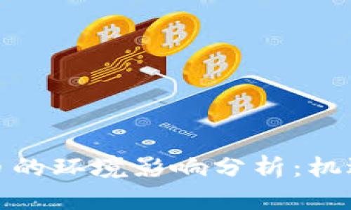 加密货币的环境影响分析：机遇与挑战