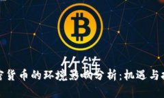 加密货币的环境影响分析