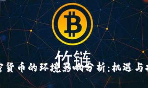 加密货币的环境影响分析：机遇与挑战