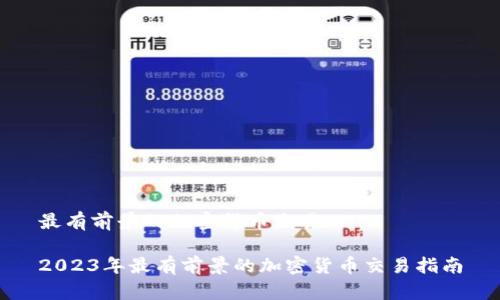 最有前景的加密货币交易

2023年最有前景的加密货币交易指南