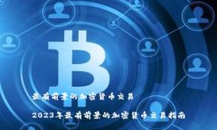 最有前景的加密货币交易