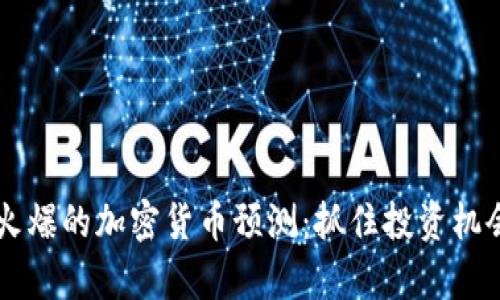 未来可能会火爆的加密货币预测：抓住投资机会的趋势分析