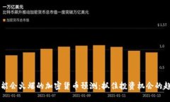 未来可能会火爆的加密货