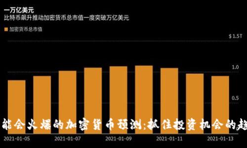 未来可能会火爆的加密货币预测：抓住投资机会的趋势分析