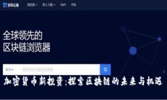 加密货币新投资：探索区