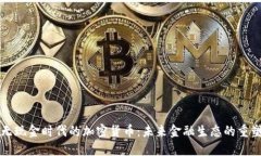 无现金时代的加密货币：未来金融生态的重塑