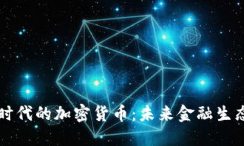 无现金时代的加密货币：未来金融生态的重塑
