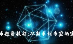 加密货币投资技能：从新手到专家的完整指南