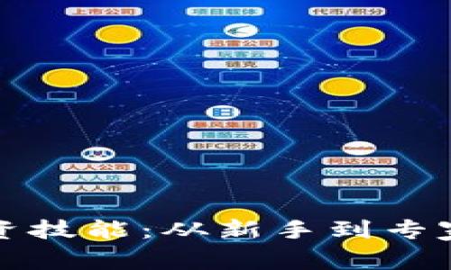 加密货币投资技能：从新手到专家的完整指南
