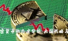 和关键词各国对加密货币