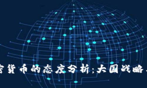 和关键词

各国对加密货币的态度分析：大国战略与未来展望