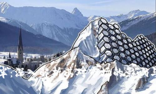比特币减半：深入解析其对市场的影响与未来走势