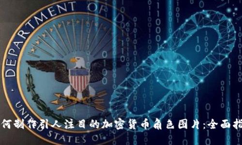 如何制作引人注目的加密货币角色图片：全面指南