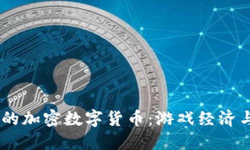 《我的世界》中的加密数字货币：游戏经济与区块链的结合